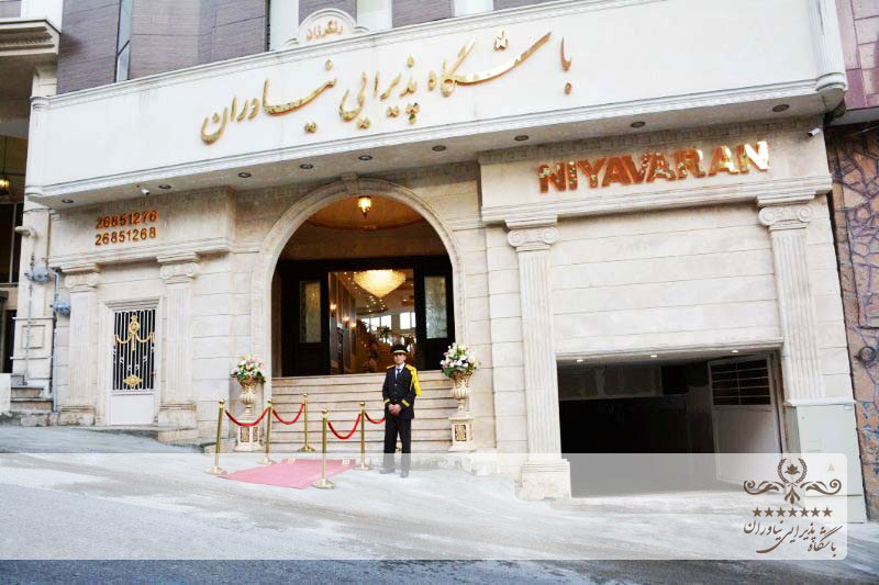 باشگاه پذیرایی نیاوران باشگاه پذیرایی نیاوران
