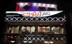 تالار زیتون