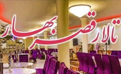 تالار قصر بهار