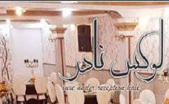 تالار پذیرایی لوکس نادر