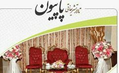 تالار تشریفاتی پاپیون