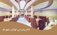 تالار پذیرایی شهرام