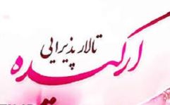 تالار پذیرایی ارکیده