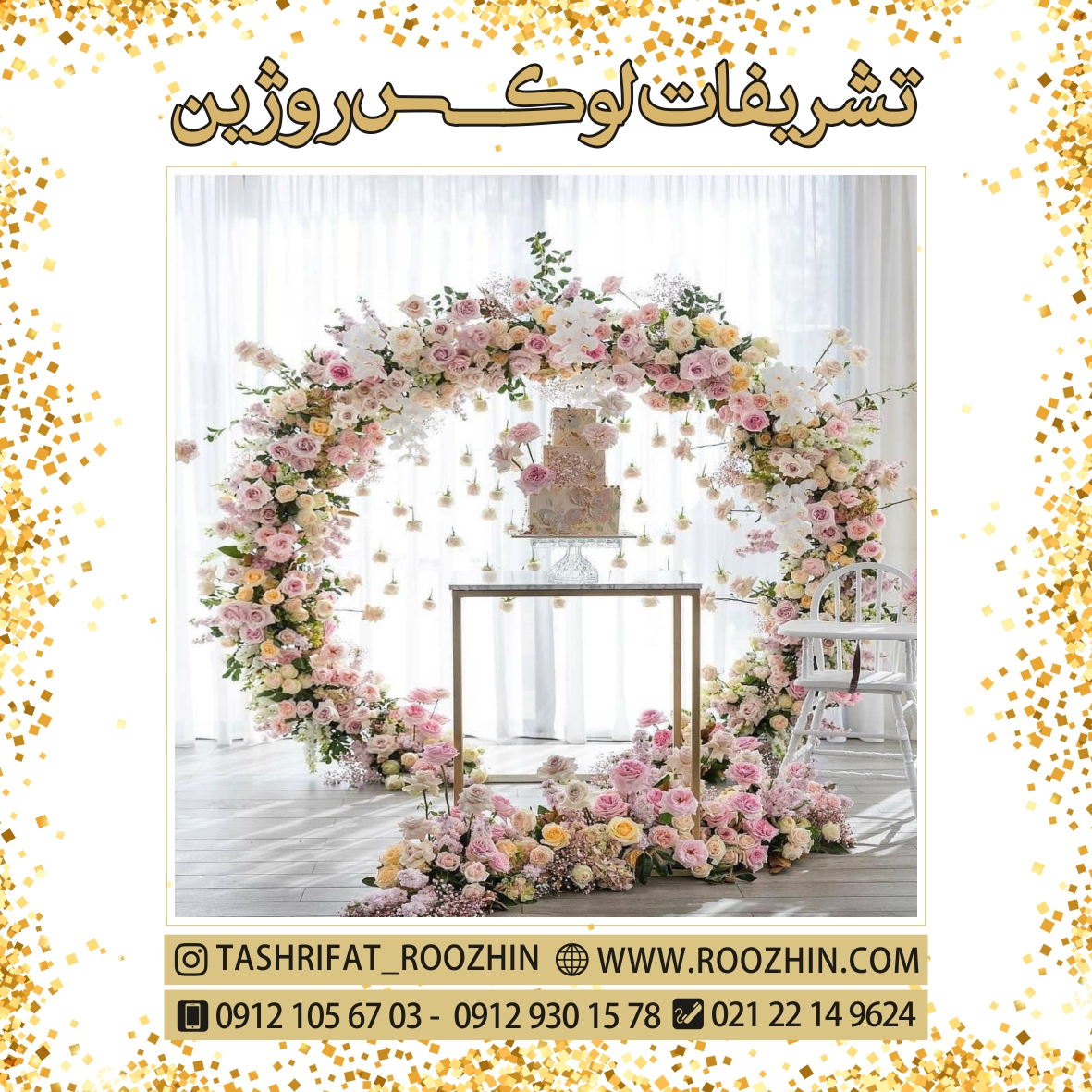 تشریفات روژین تشریفات روژین