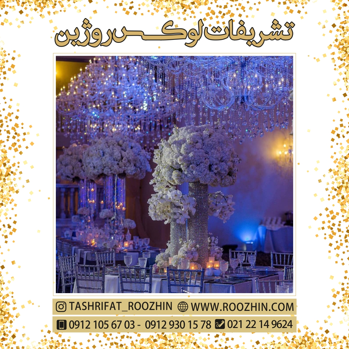 تشریفات روژین تشریفات روژین