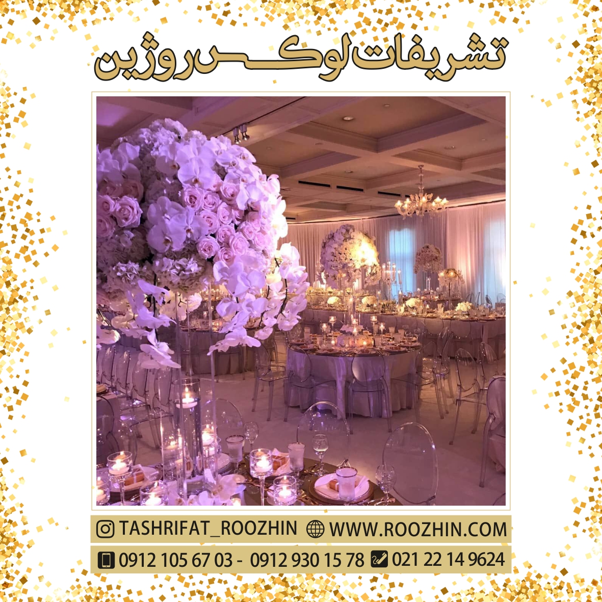 تشریفات روژین تشریفات روژین