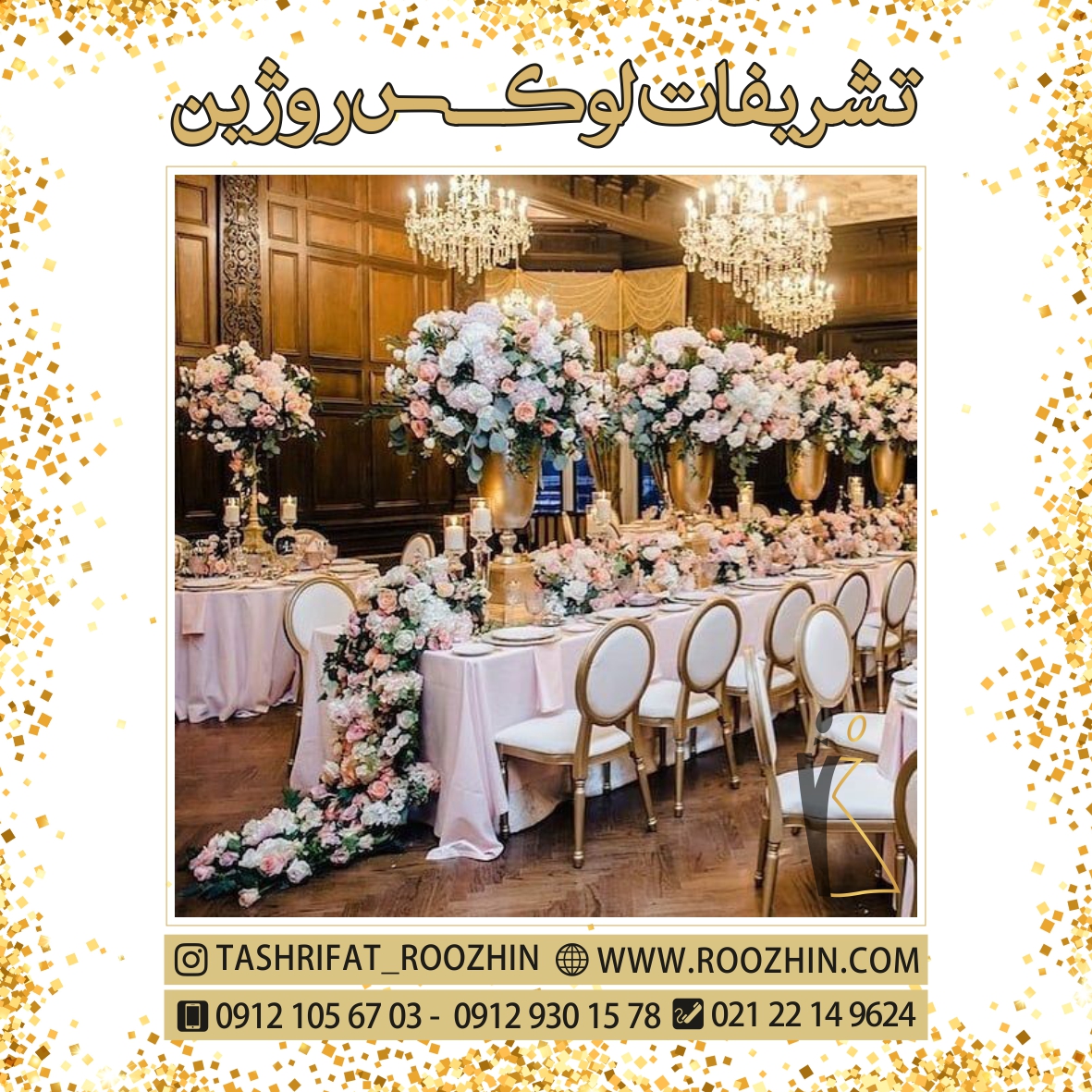 تشریفات روژین تشریفات روژین