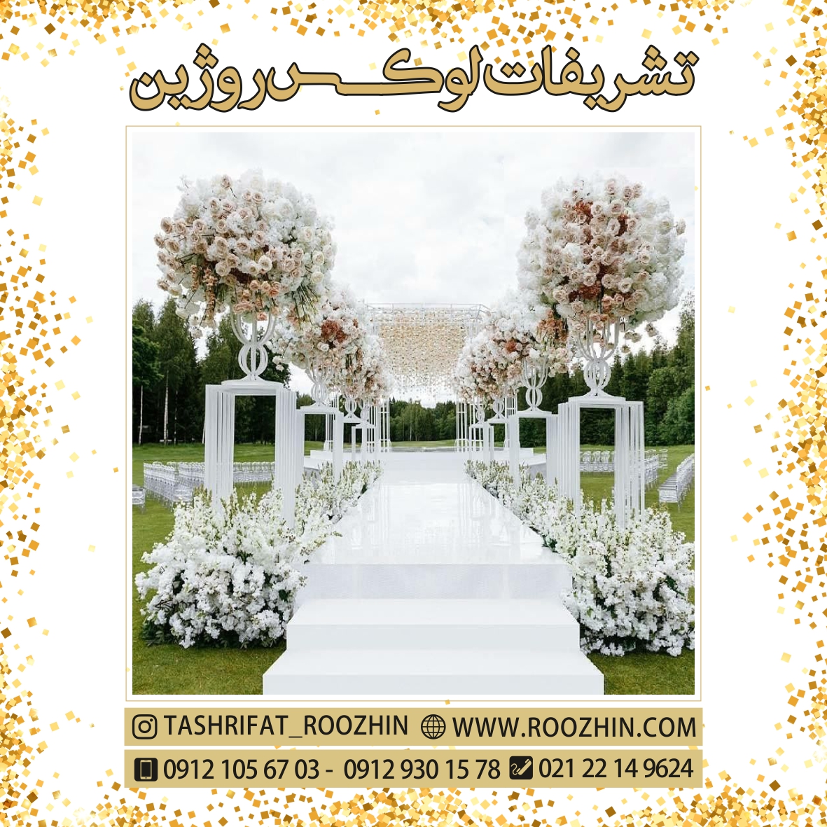 تشریفات روژین تشریفات روژین