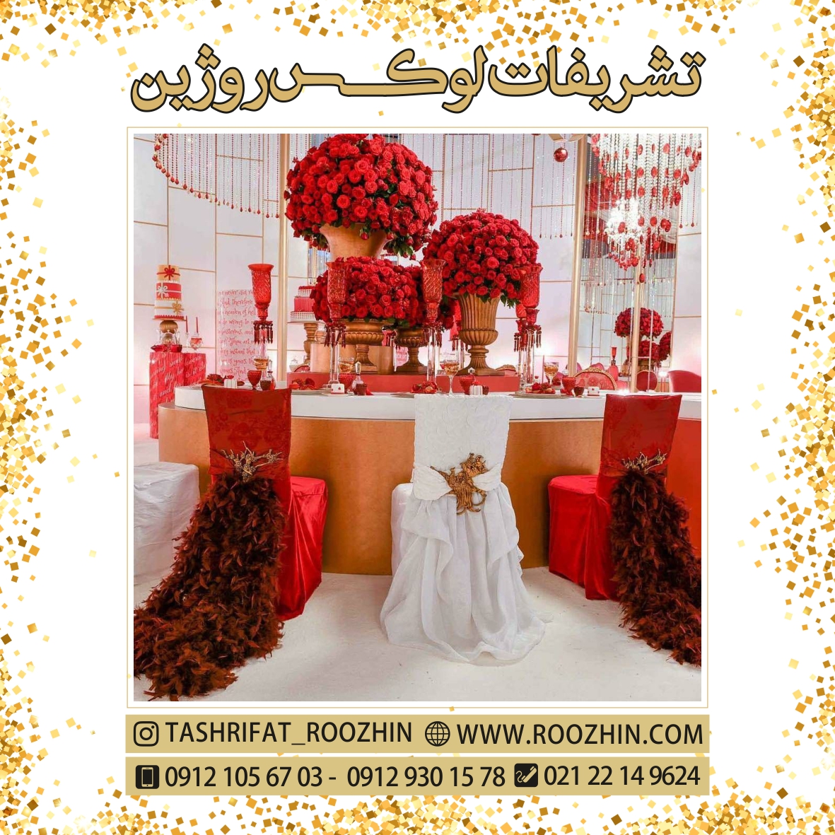 تشریفات روژین تشریفات روژین