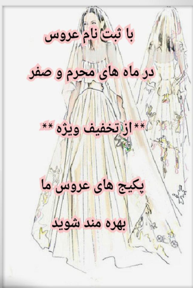 سالن عروس گل رز سالن عروس گل رز