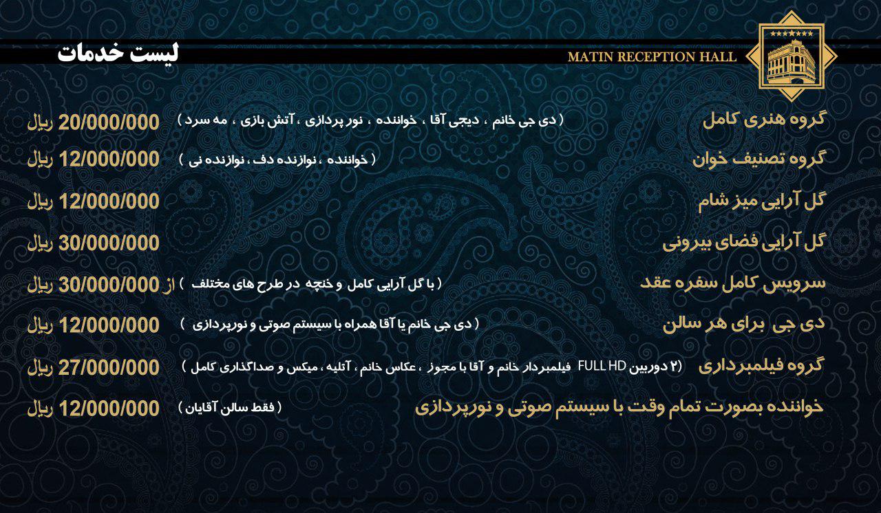 تالار پذیرایی متین تالار پذیرایی متین