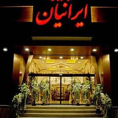 تالار بزرگ ایرانیان