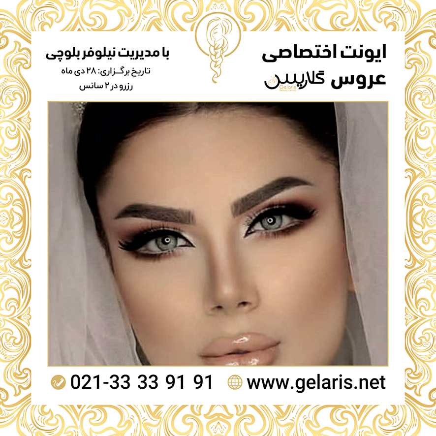آرایشگاه عروس گلاریس آرایشگاه عروس گلاریس