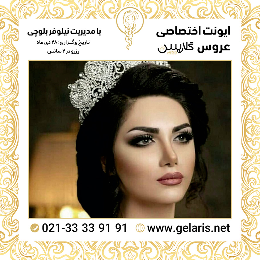 آرایشگاه عروس گلاریس آرایشگاه عروس گلاریس