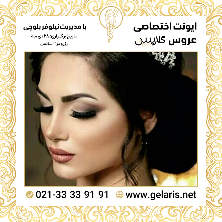 آرایشگاه عروس گلاریس آرایشگاه عروس گلاریس