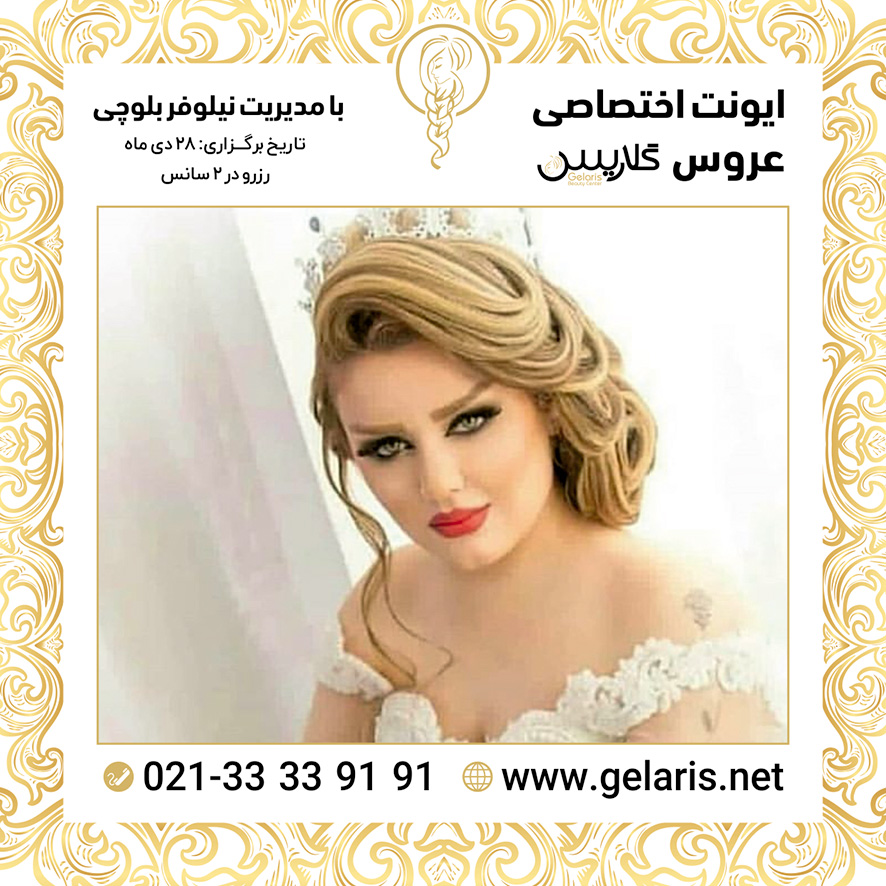 آرایشگاه عروس گلاریس آرایشگاه عروس گلاریس