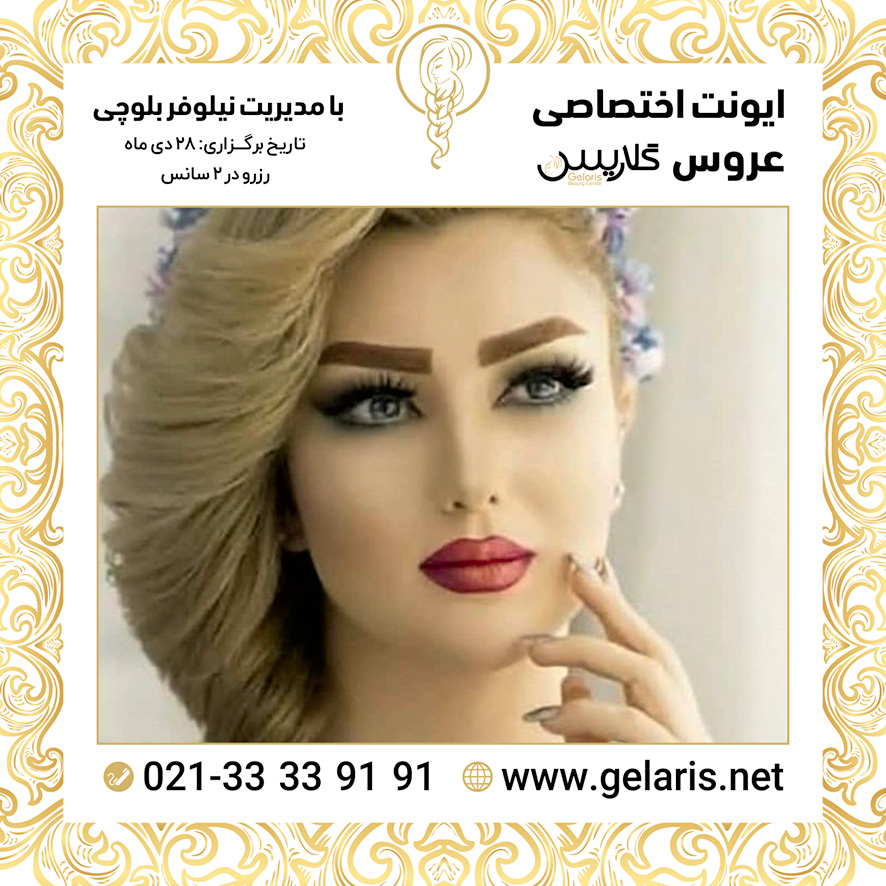آرایشگاه عروس گلاریس آرایشگاه عروس گلاریس