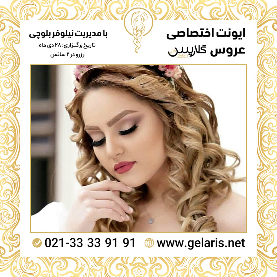 آرایشگاه عروس گلاریس آرایشگاه عروس گلاریس