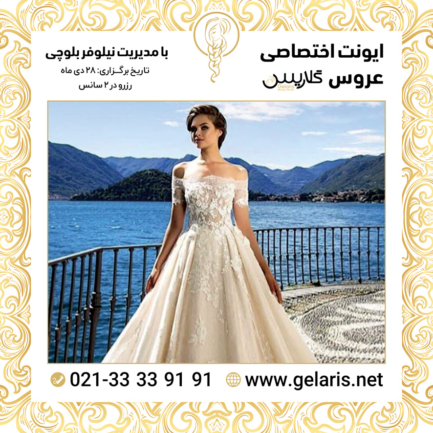 آرایشگاه عروس گلاریس آرایشگاه عروس گلاریس