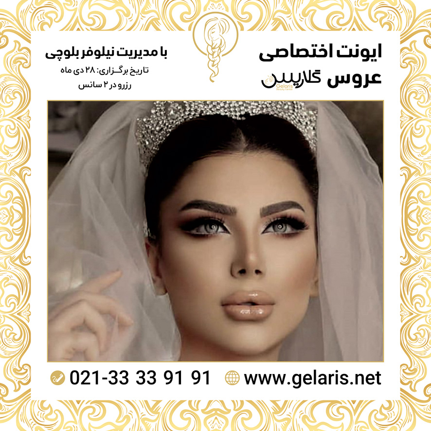 آرایشگاه عروس گلاریس آرایشگاه عروس گلاریس