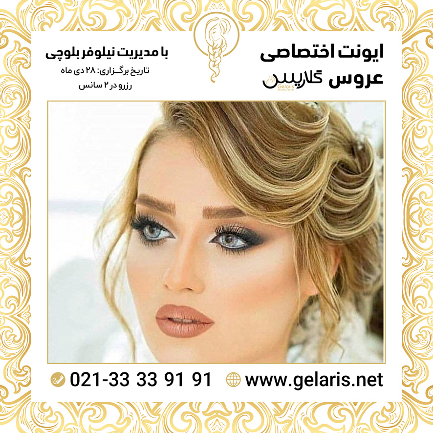 آرایشگاه عروس گلاریس آرایشگاه عروس گلاریس