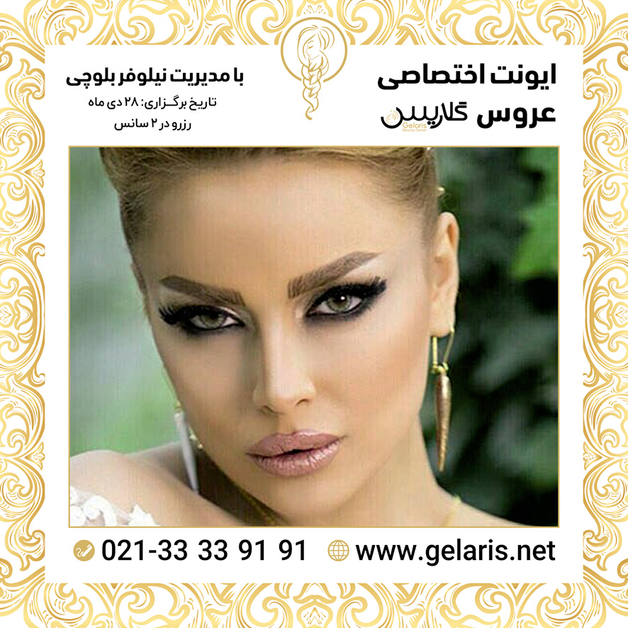 آرایشگاه عروس گلاریس آرایشگاه عروس گلاریس