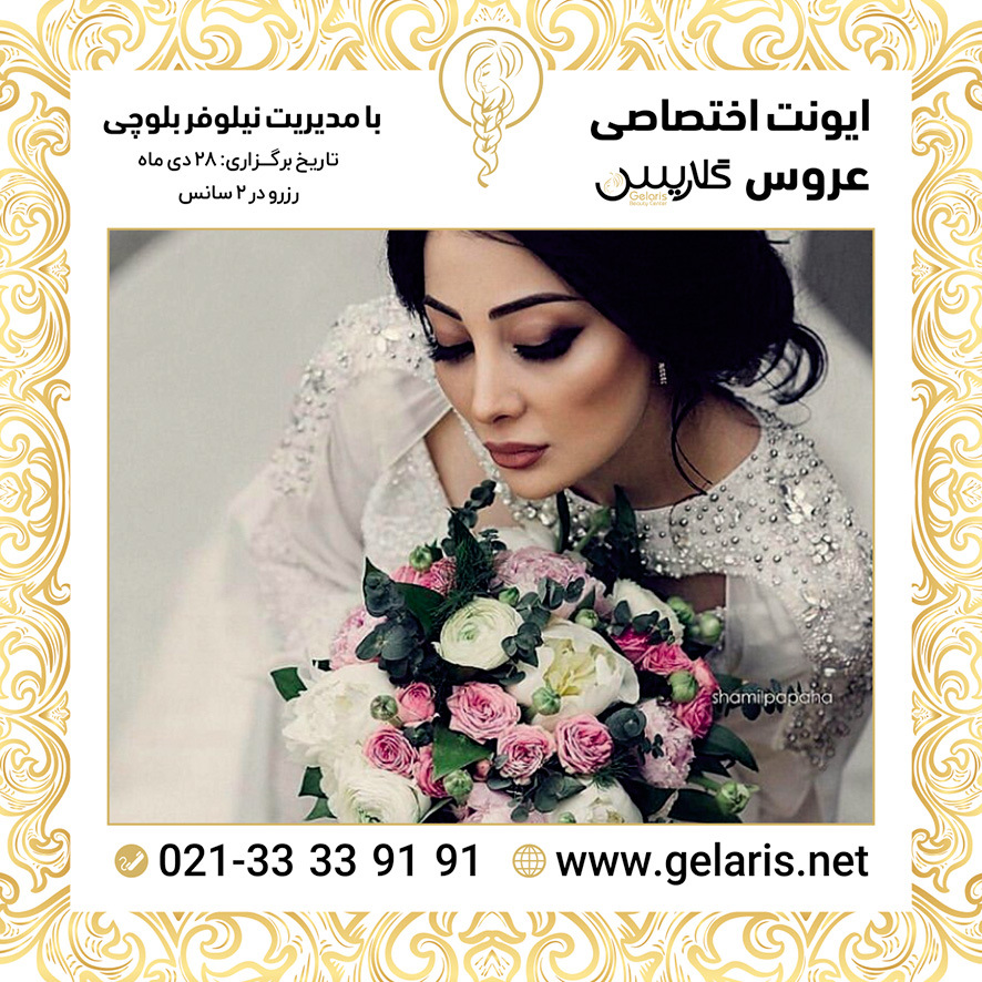 آرایشگاه عروس گلاریس آرایشگاه عروس گلاریس