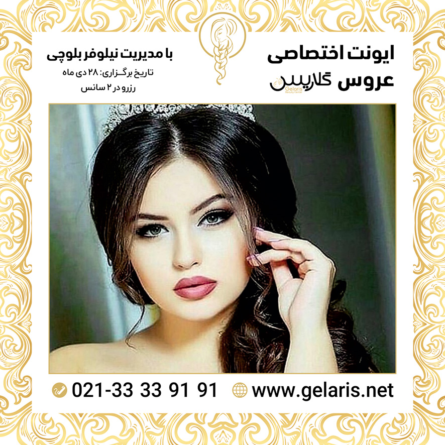 آرایشگاه عروس گلاریس آرایشگاه عروس گلاریس