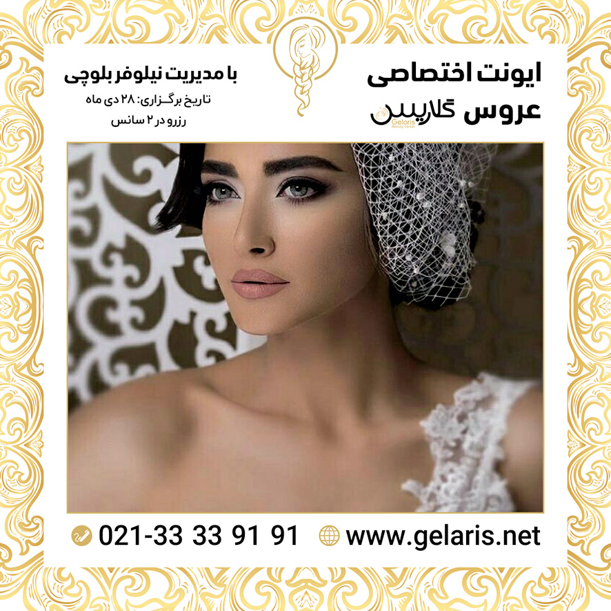 آرایشگاه عروس گلاریس آرایشگاه عروس گلاریس