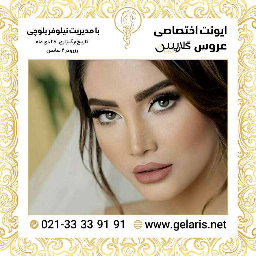 آرایشگاه عروس گلاریس آرایشگاه عروس گلاریس