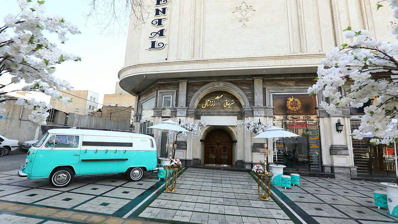 تالار تشریفات رزنتال تالار تشریفات رزنتال