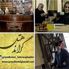 تالار عروسی گراند هتل