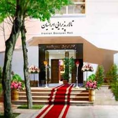 تالار ایرانیان (نیاوران)