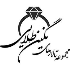 تالار نگین طلایی