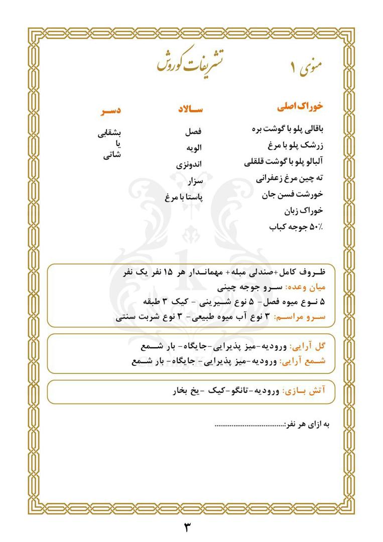 تشریفات مجالس کوروش تشریفات مجالس کوروش