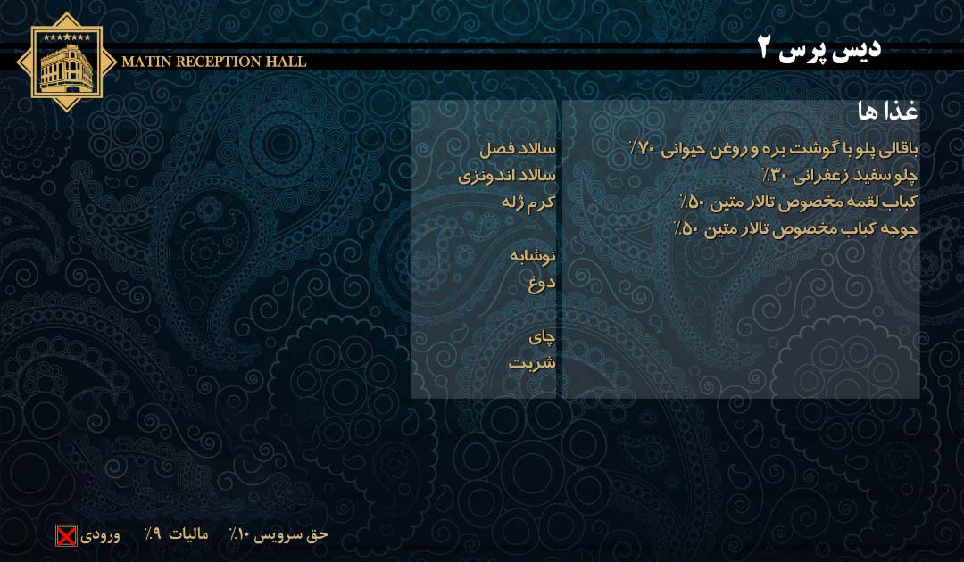 تالار پذیرایی متین تالار پذیرایی متین