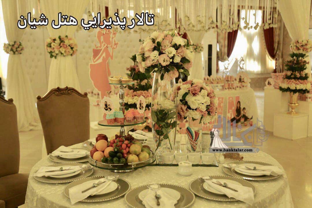 تالار هتل شیان تالار هتل شیان