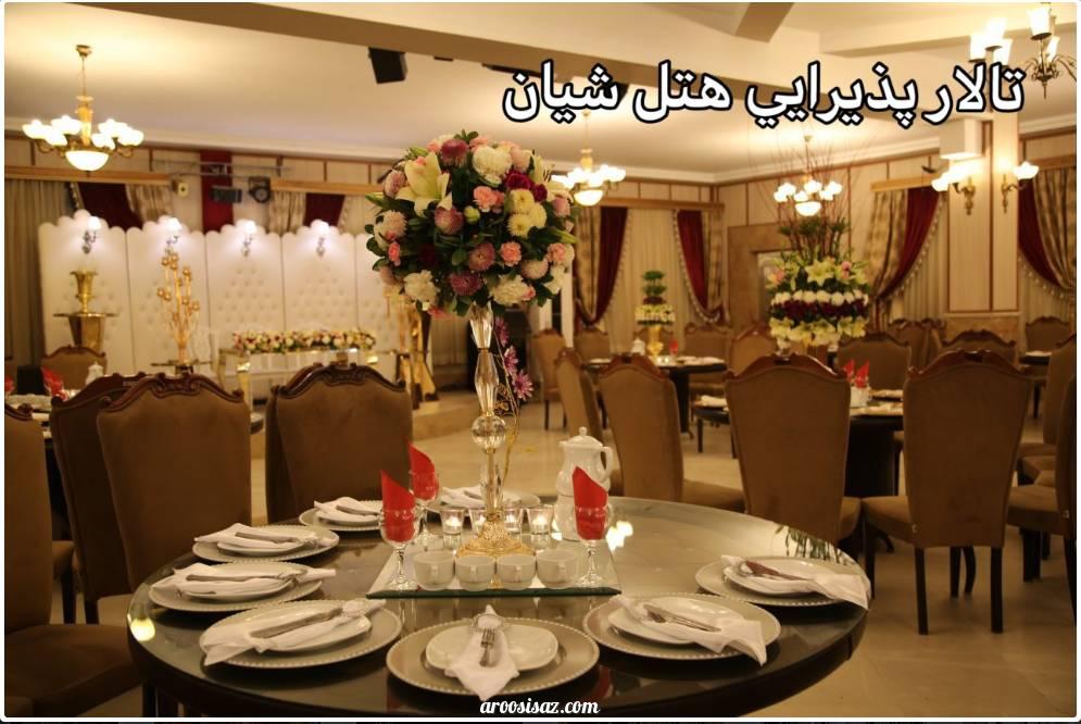 تالار هتل شیان تالار هتل شیان