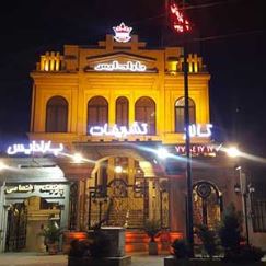 تالار تشریفات پارادایس تالار تشریفات پارادایس