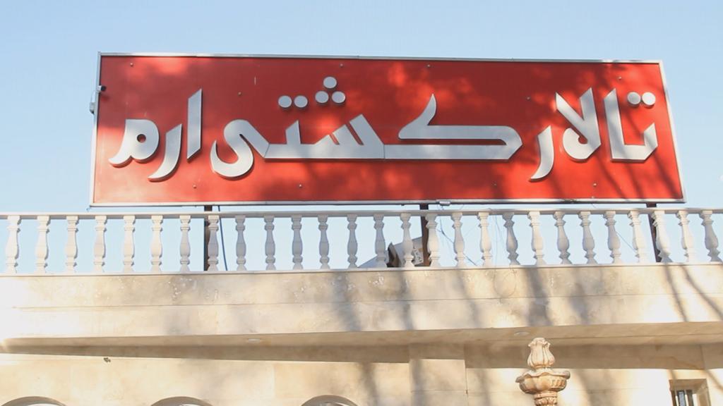 تالار پذیرایی کشتی ارم تالار پذیرایی کشتی ارم