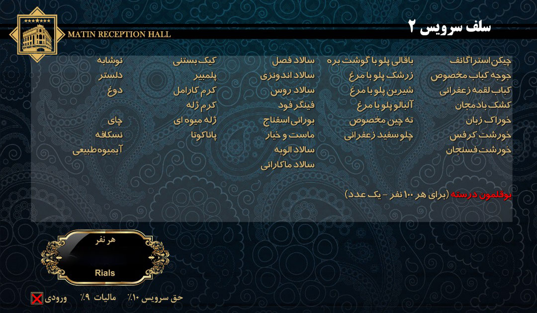 تالار پذیرایی متین تالار پذیرایی متین