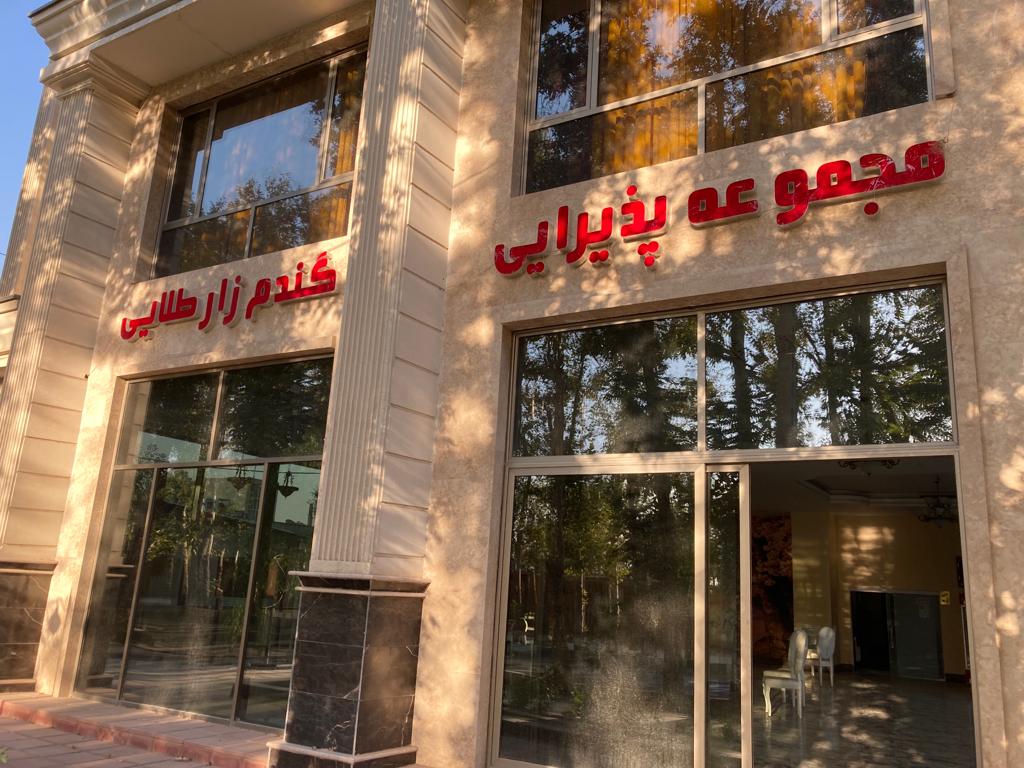 مجتمع پذیرایی گندم زار طلایی مجتمع پذیرایی گندم زار طلایی